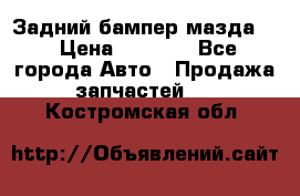 Задний бампер мазда 3 › Цена ­ 2 500 - Все города Авто » Продажа запчастей   . Костромская обл.